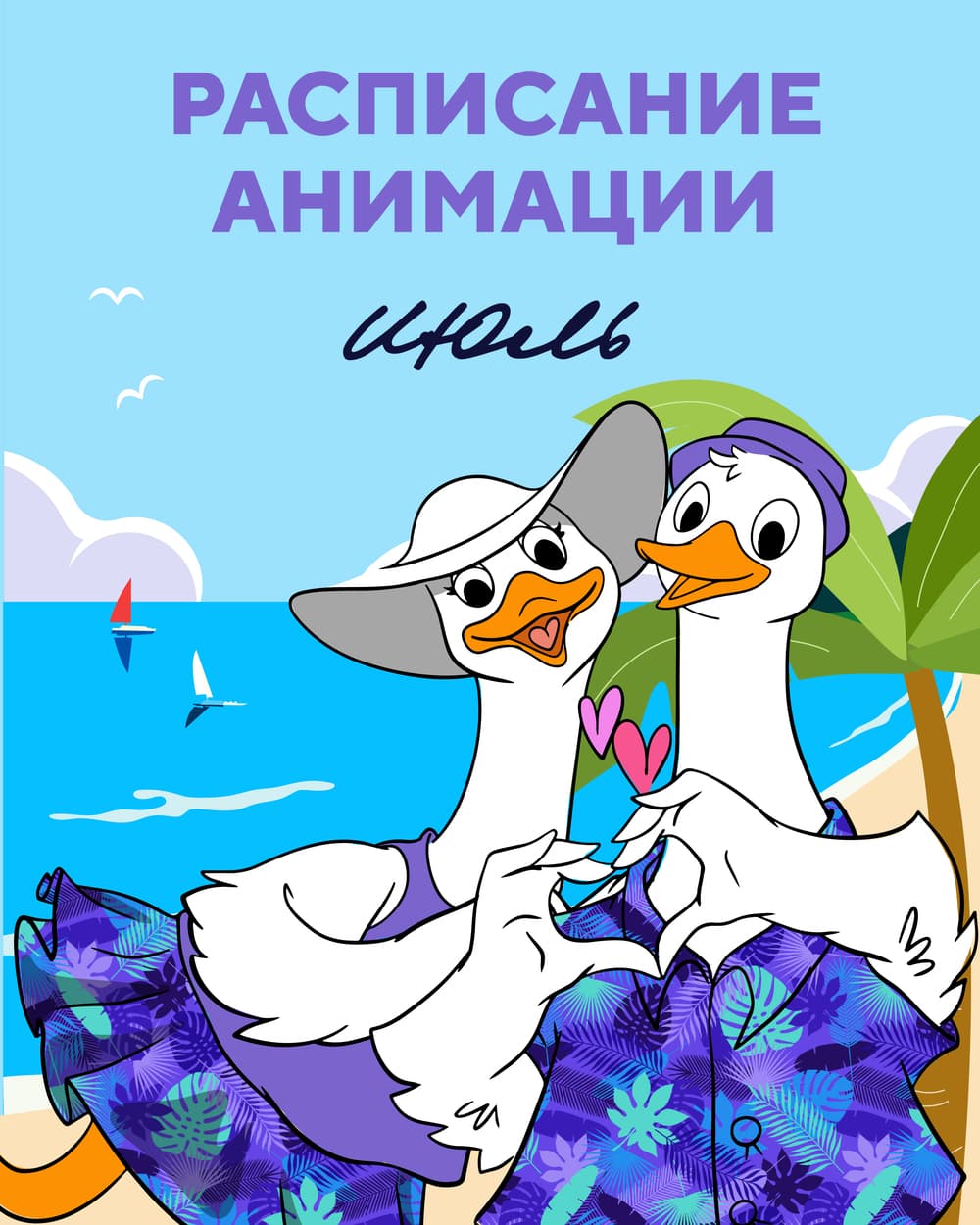 Анимация. Июль