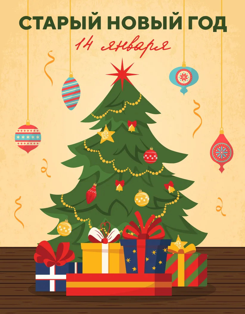 Старый новый год