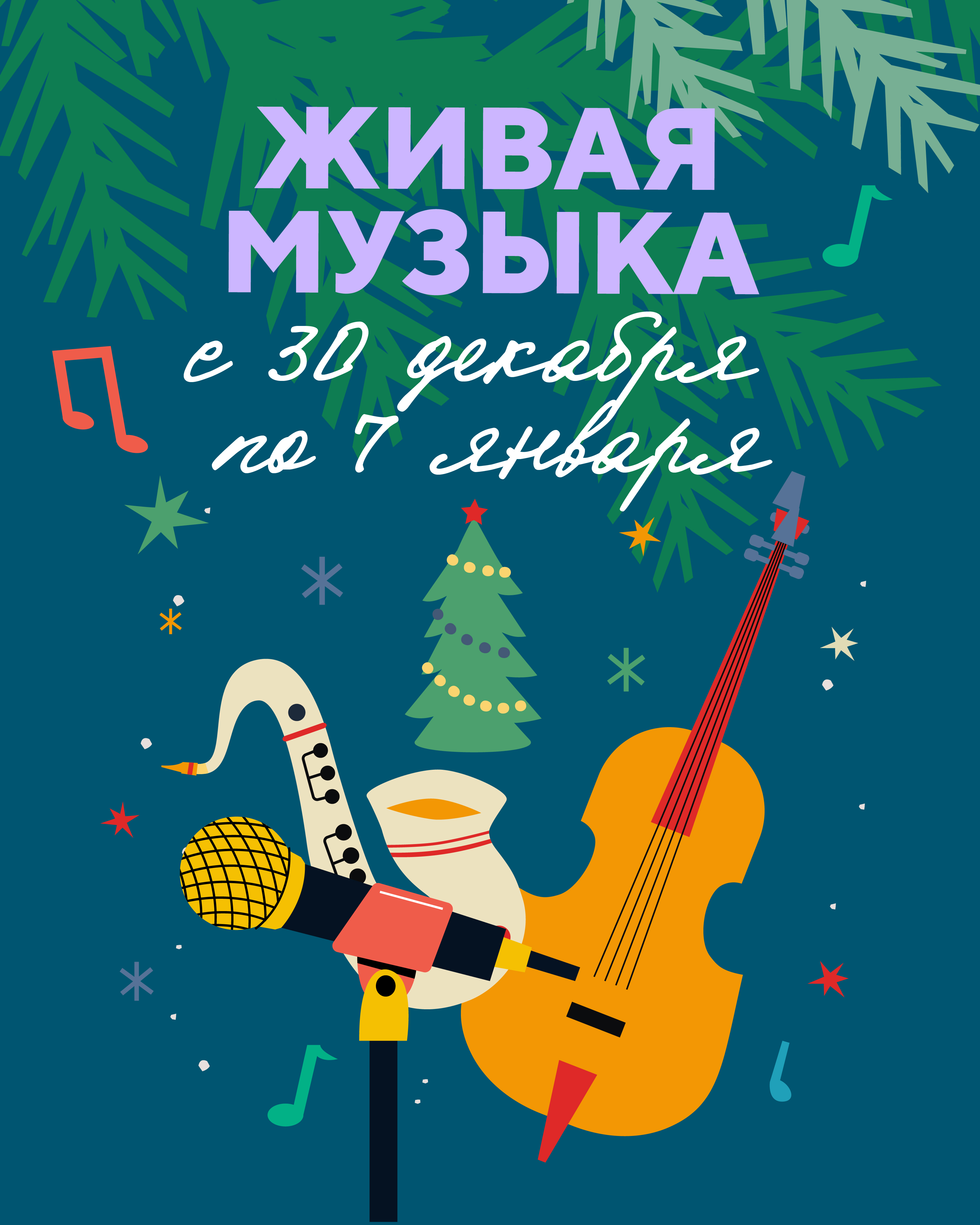 Живая музыка