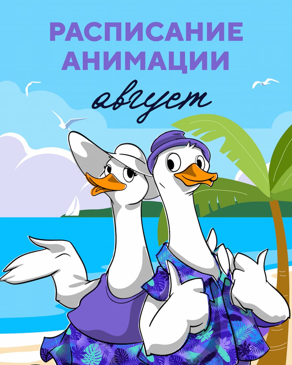 Анимация. Август