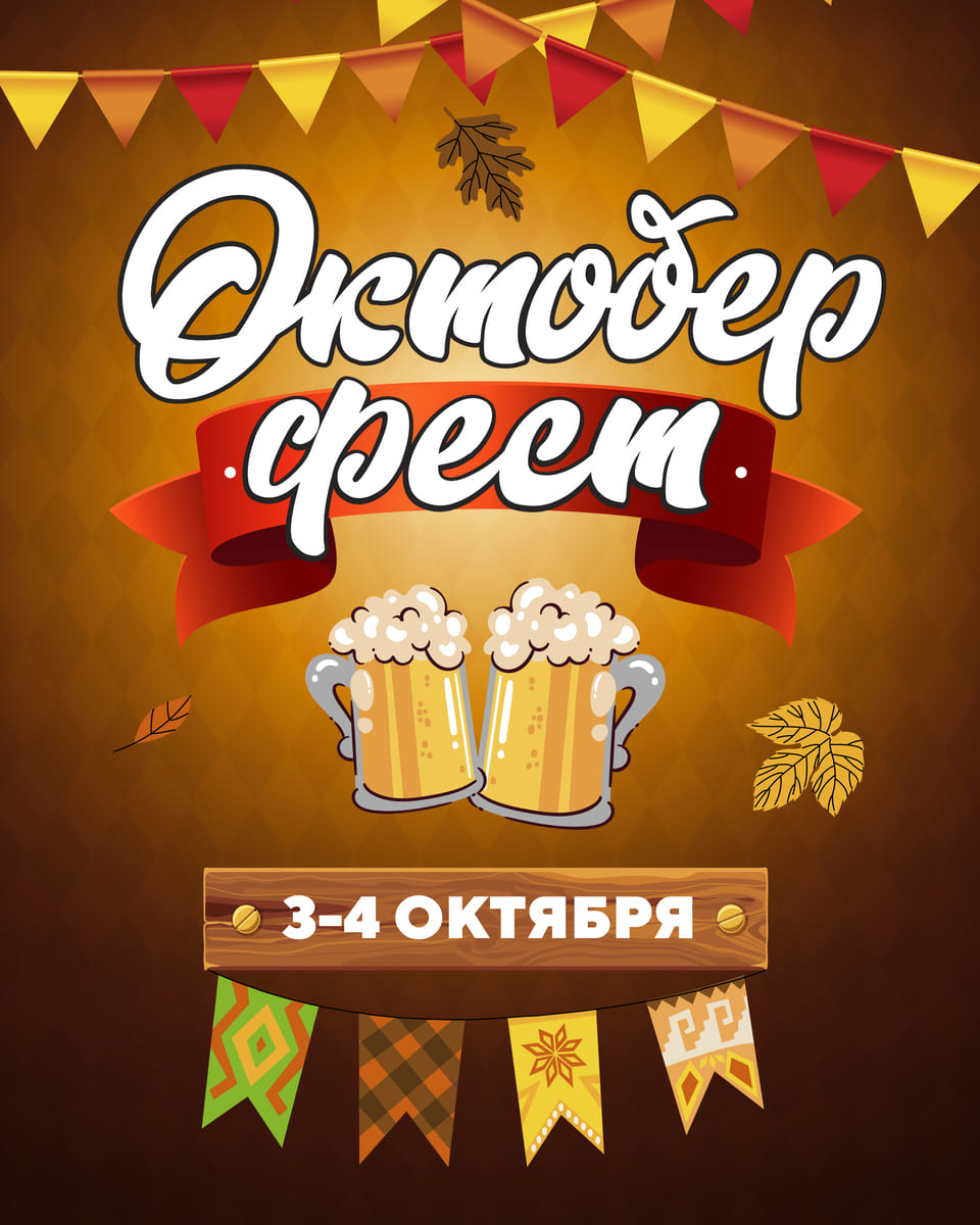 Октоберфест