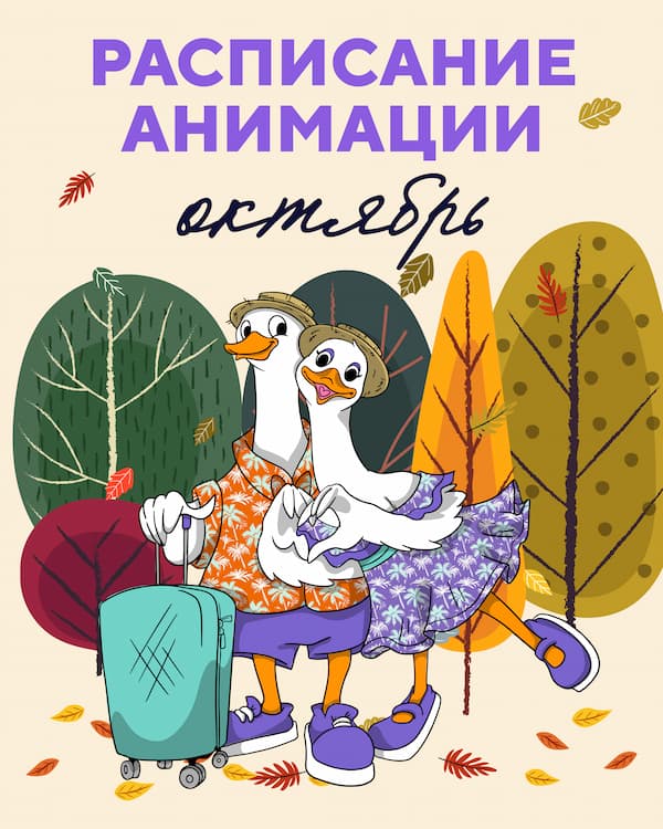 Анимация октябрь
