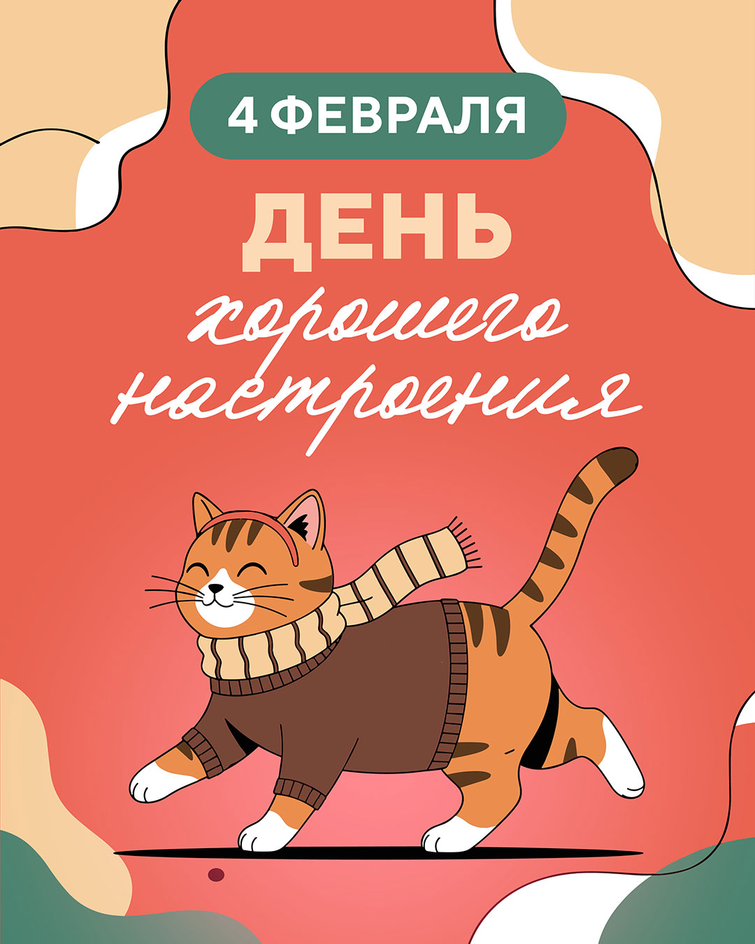 День Хорошего Настроения