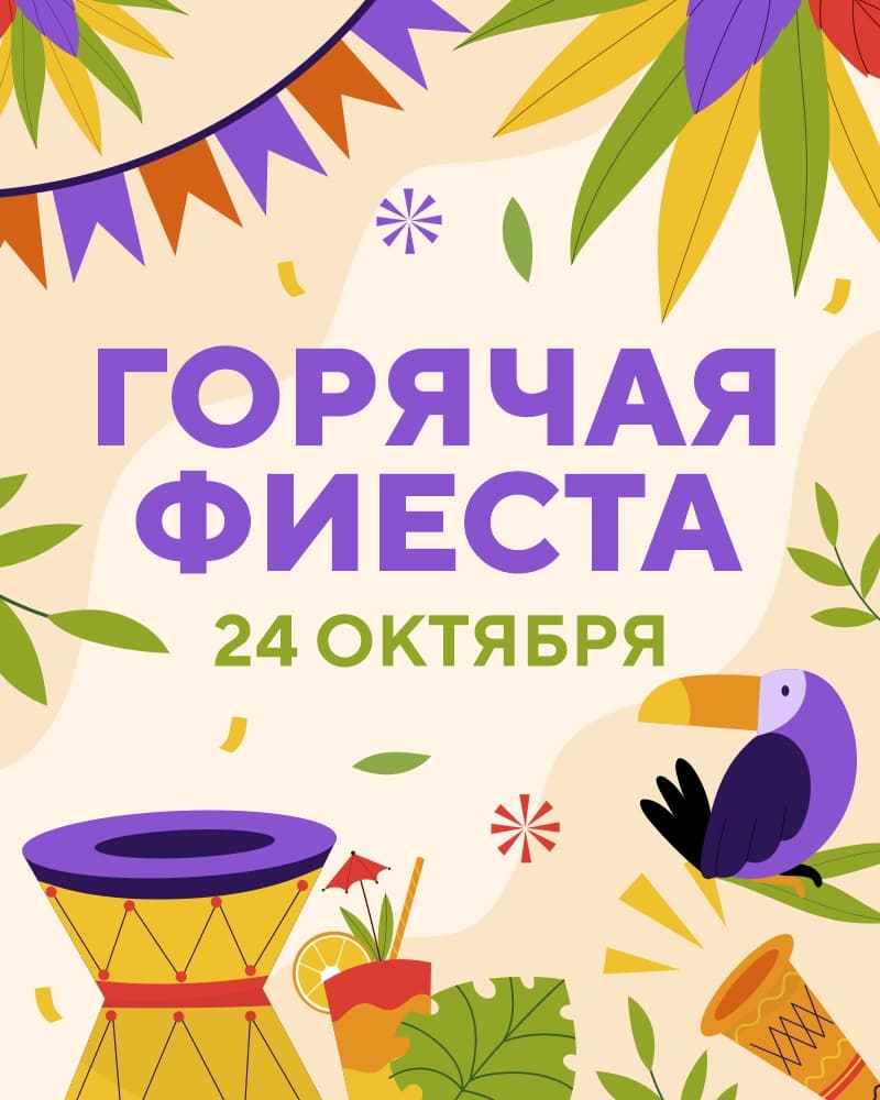 Горячая Фиеста