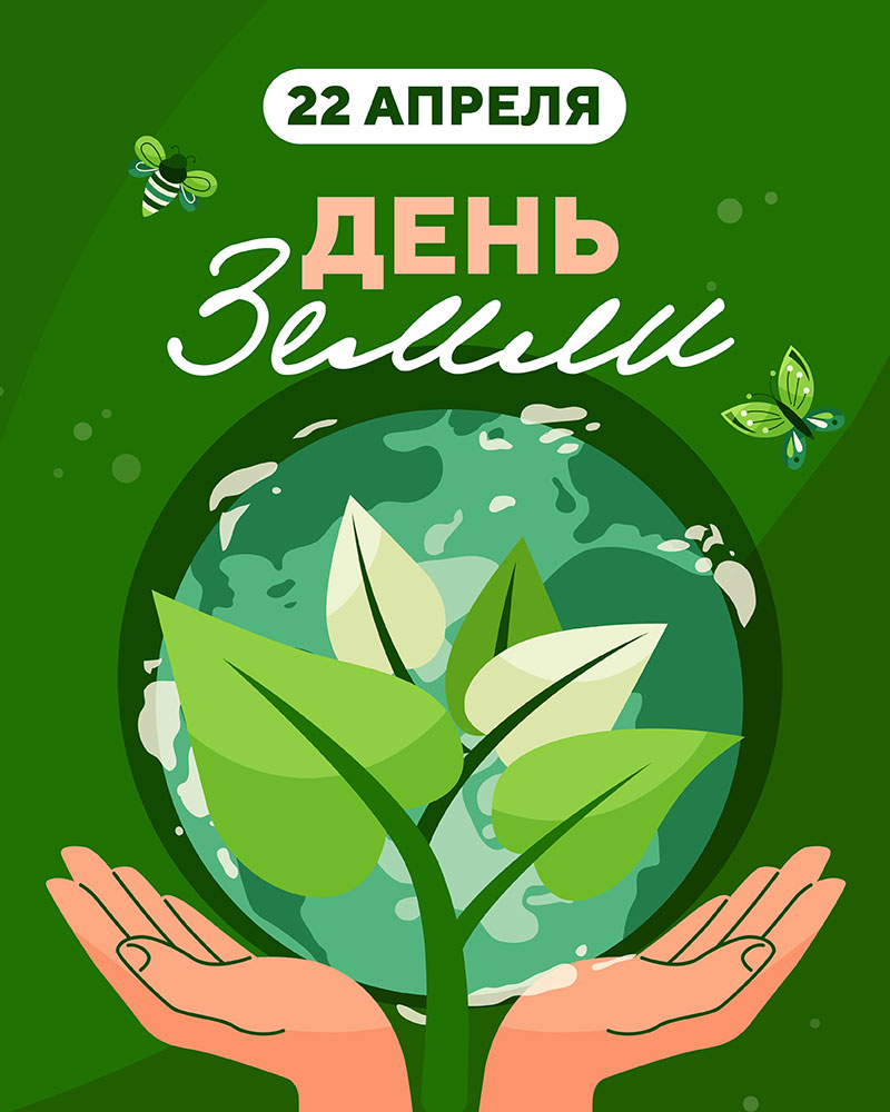 Международный День Земли