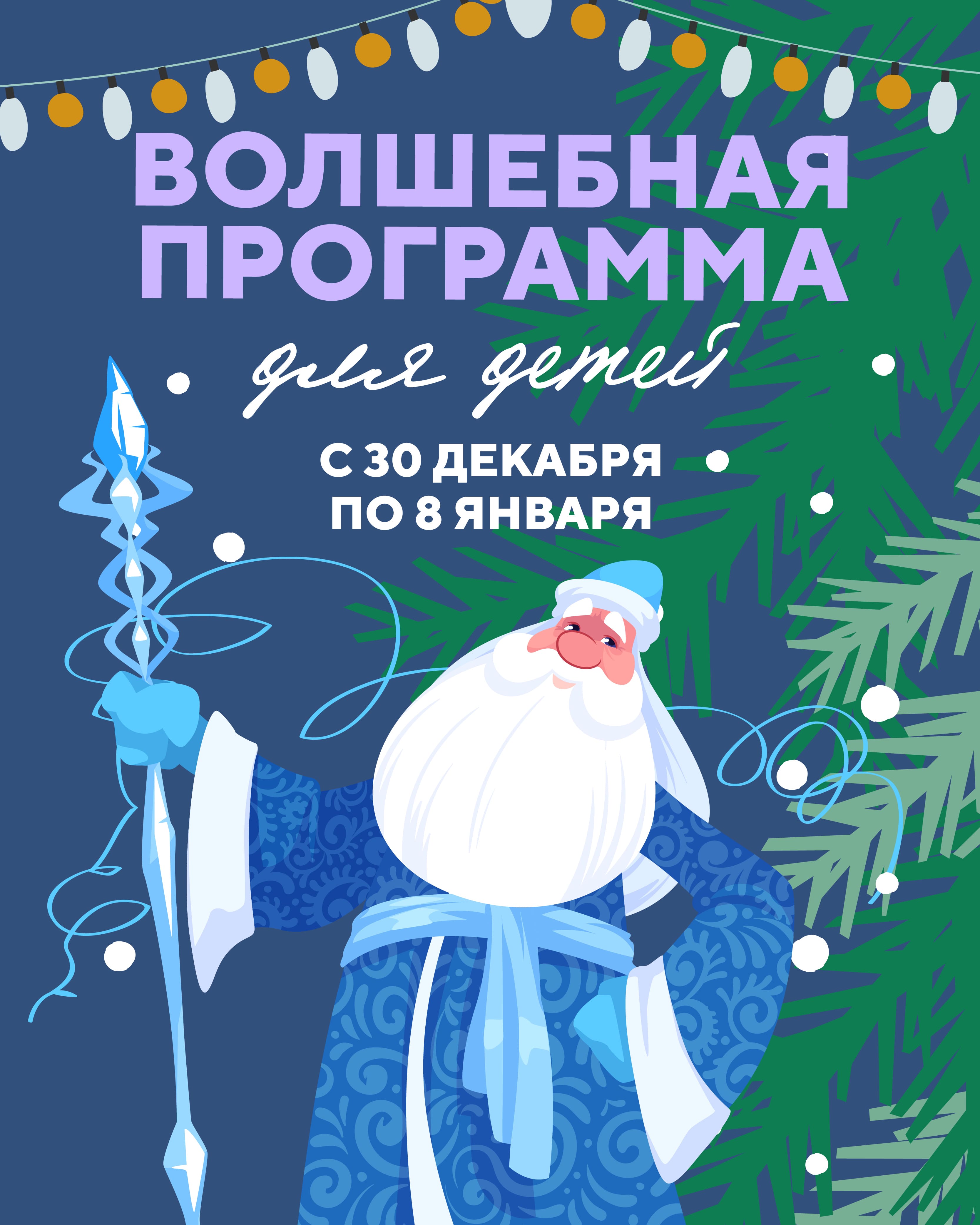Волшебная программа для детей 30 декабря – 8 января