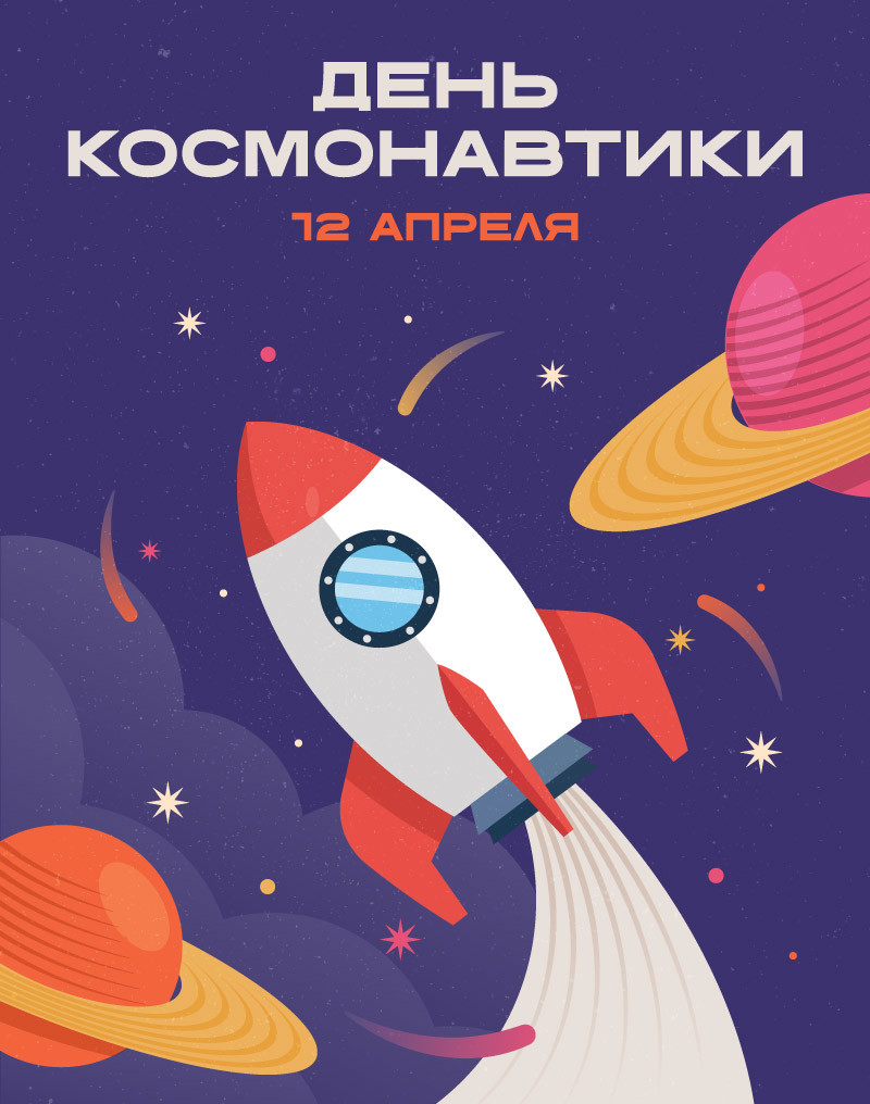 День Космонавтики