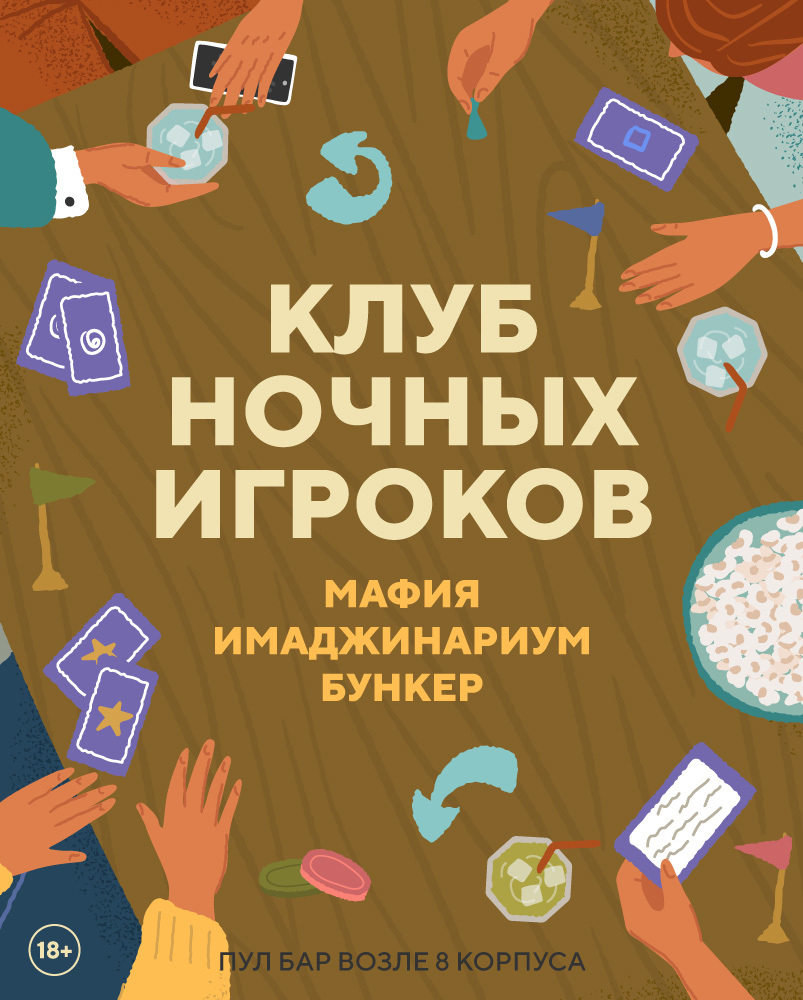 Клуб ночных игроков