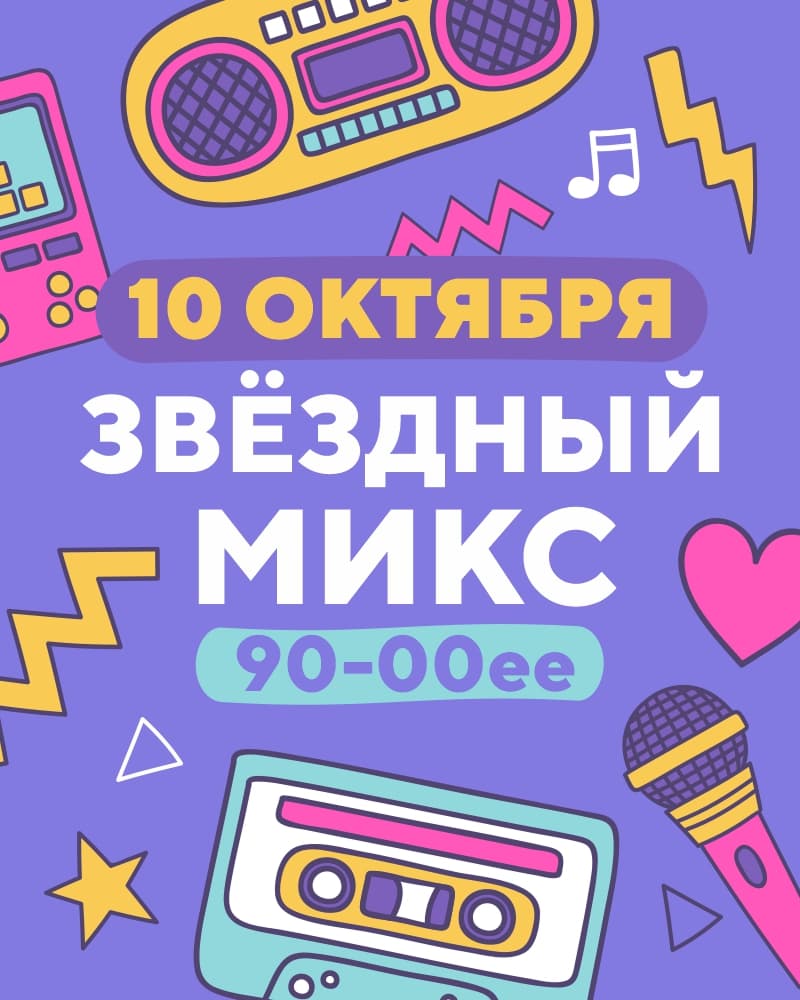 Звездный микс 90 – 00-ее