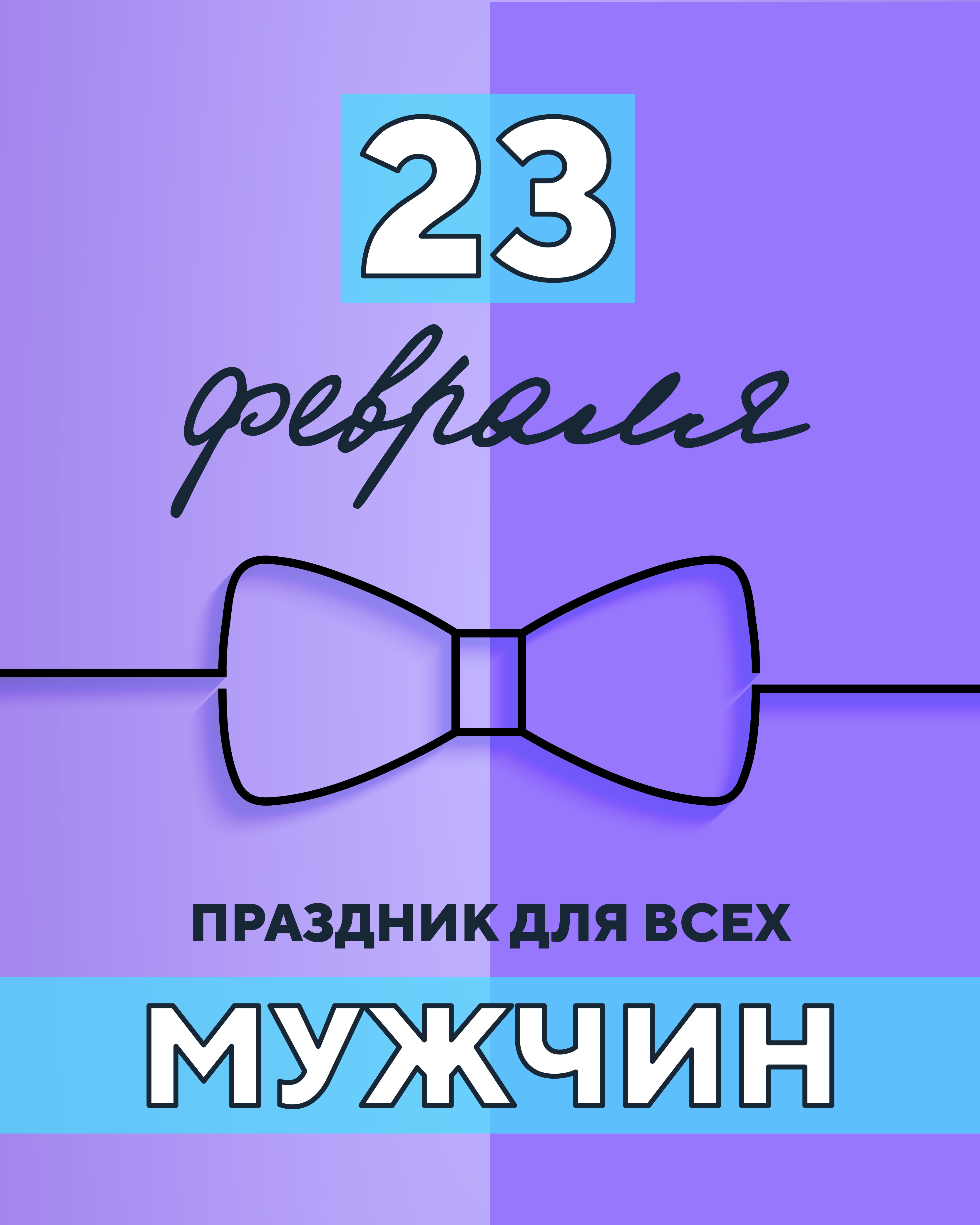 23 февраля