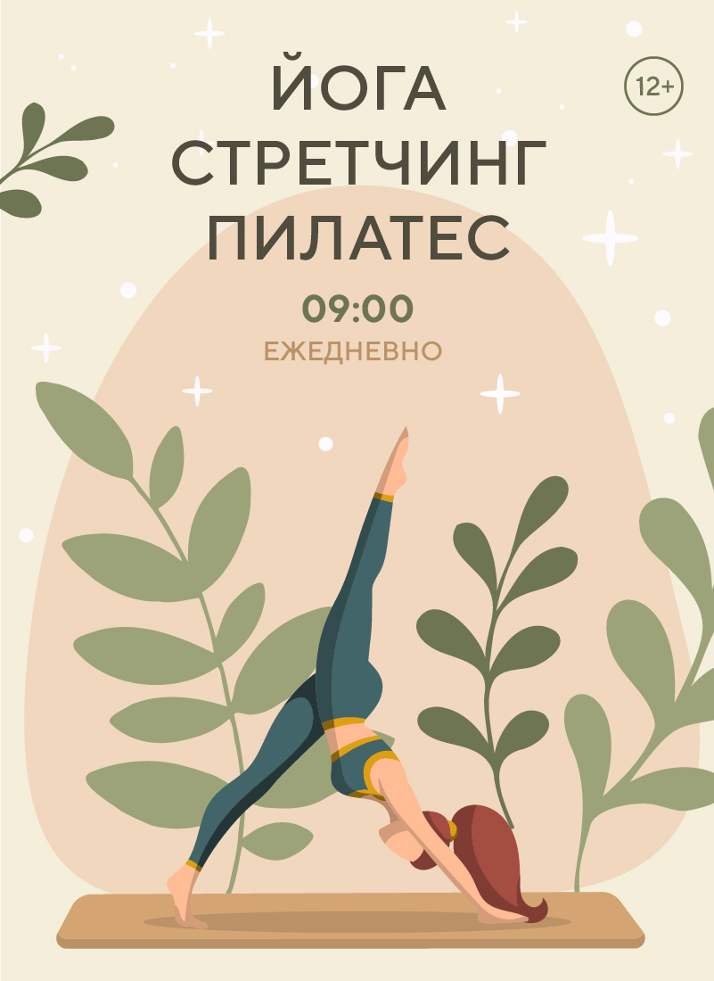 Йога. Стретчинг. Пилатес.