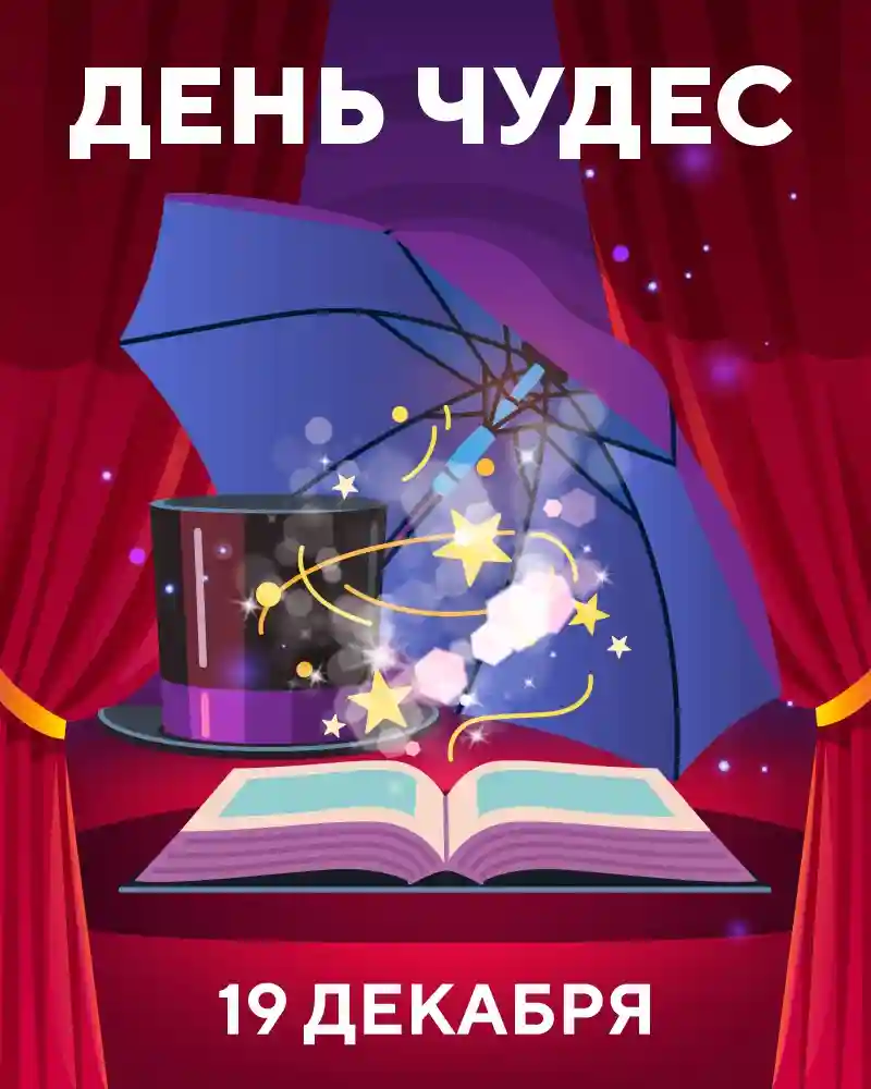День Чудес