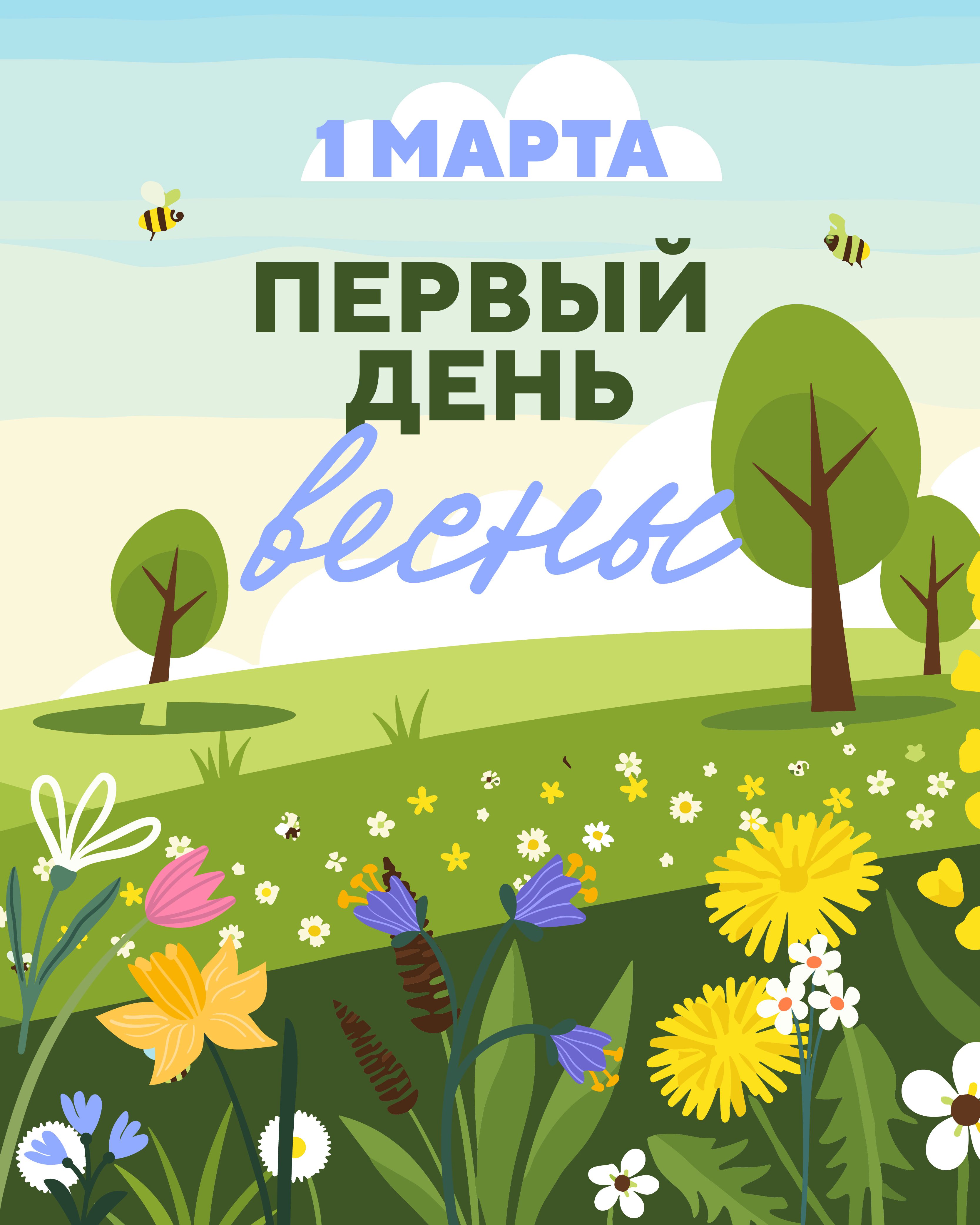 Первый День Весны в Сочи Парк Отеле