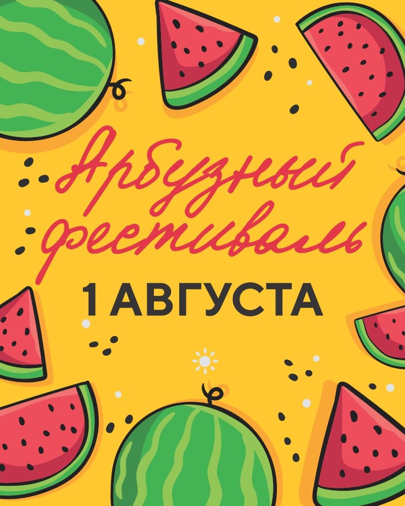 Арбузный фестиваль