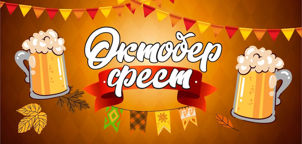 Октоберфест