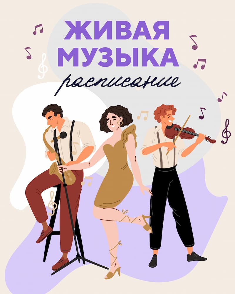 Живая музыка