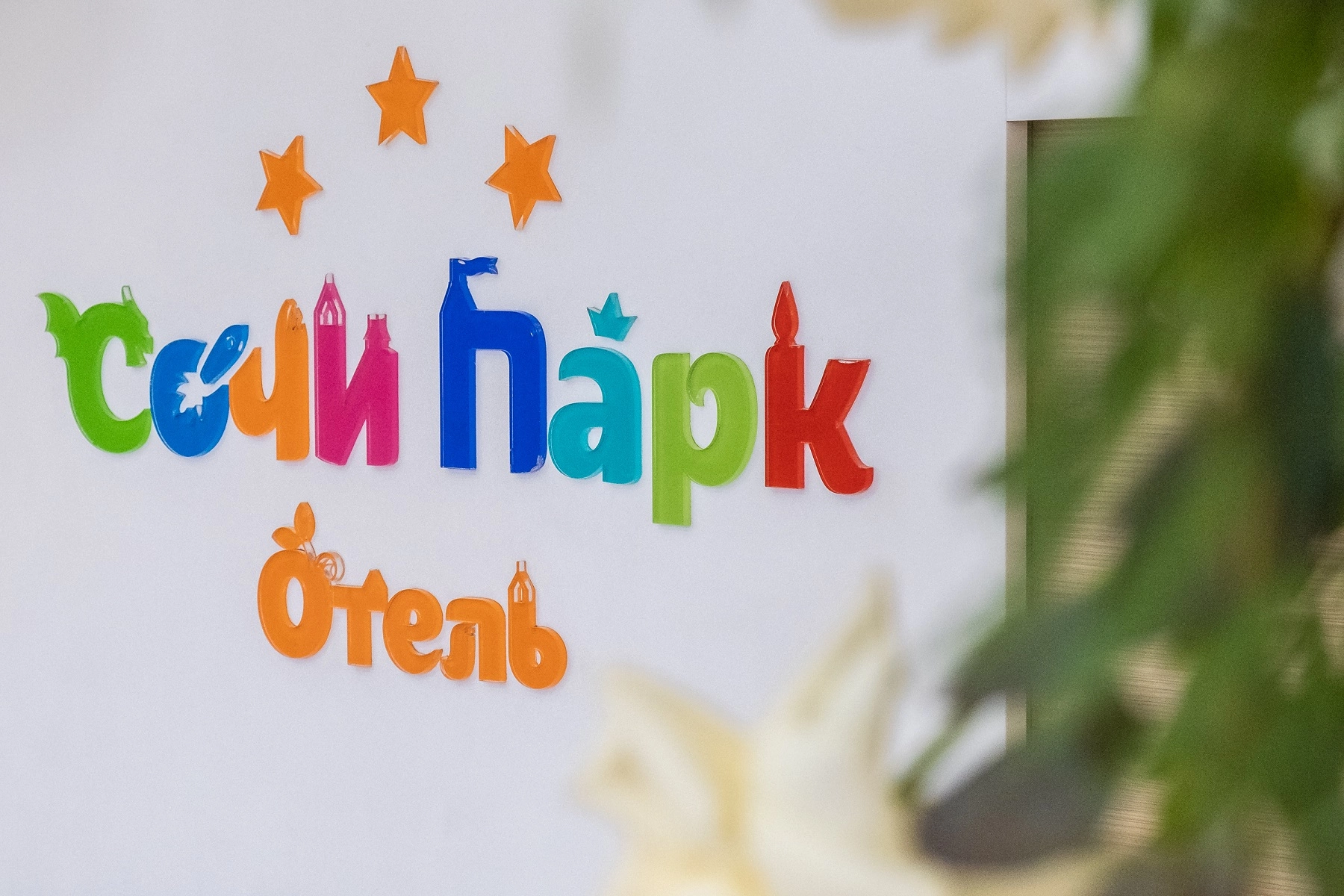 На территории «Сочи Парк Отеля» заработали все КПП