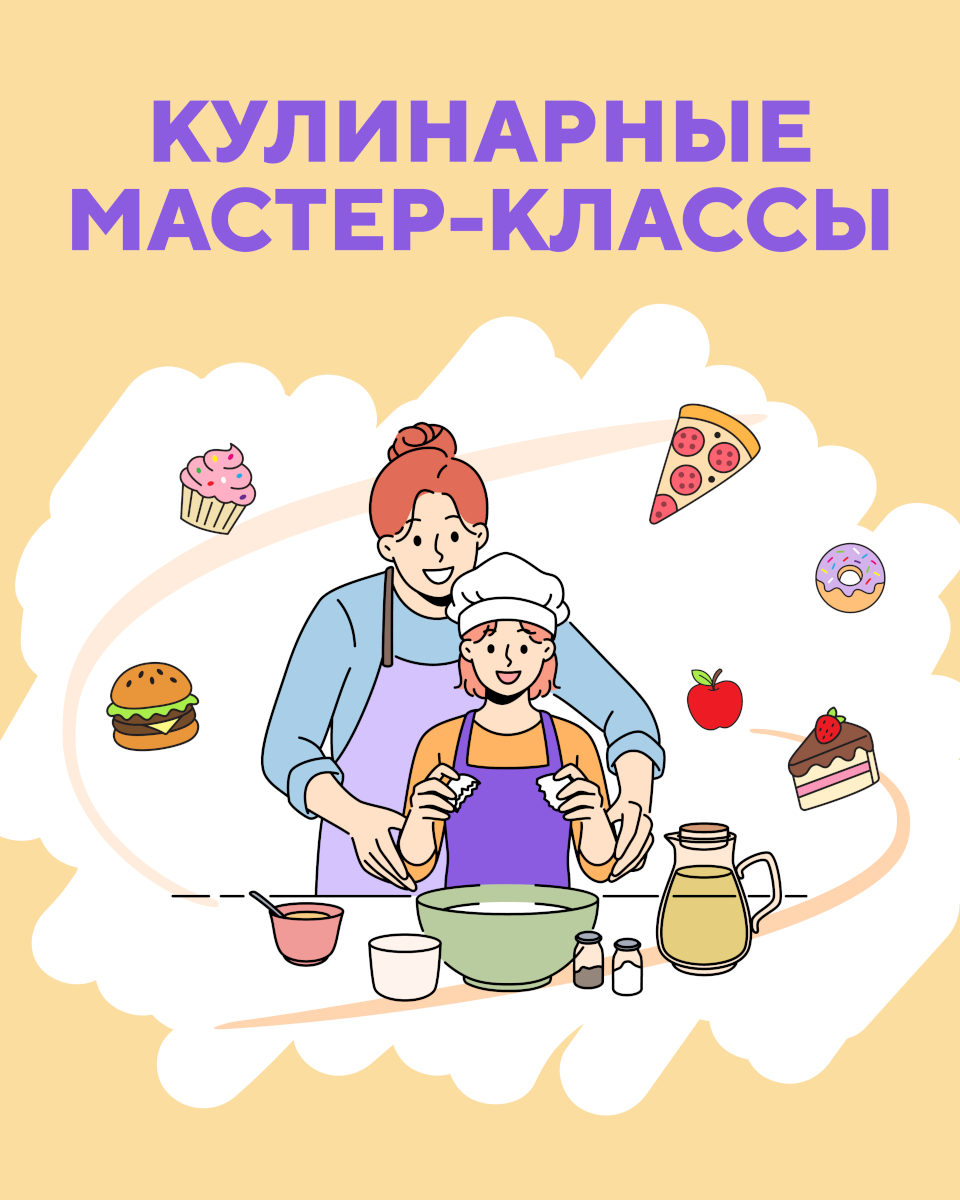 Кулинарные мастер-классы