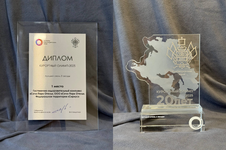 Сочи Парк Отель стал лучшим отелем 3* на конкурсе «Курортный Олимп»