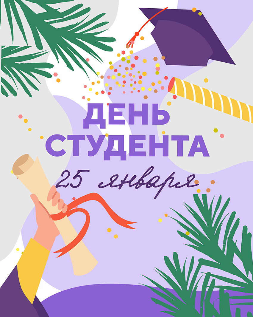 День Студента