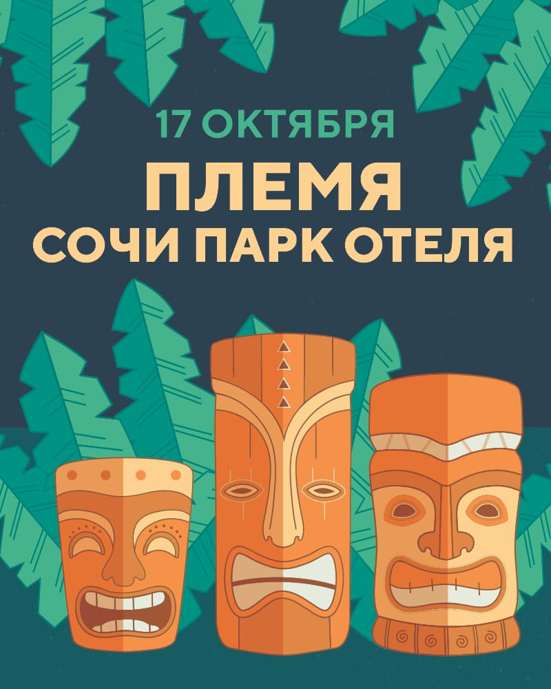 Племя Сочи Парк Отеля