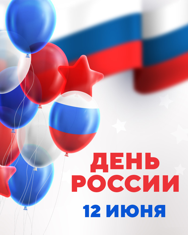 12 июня