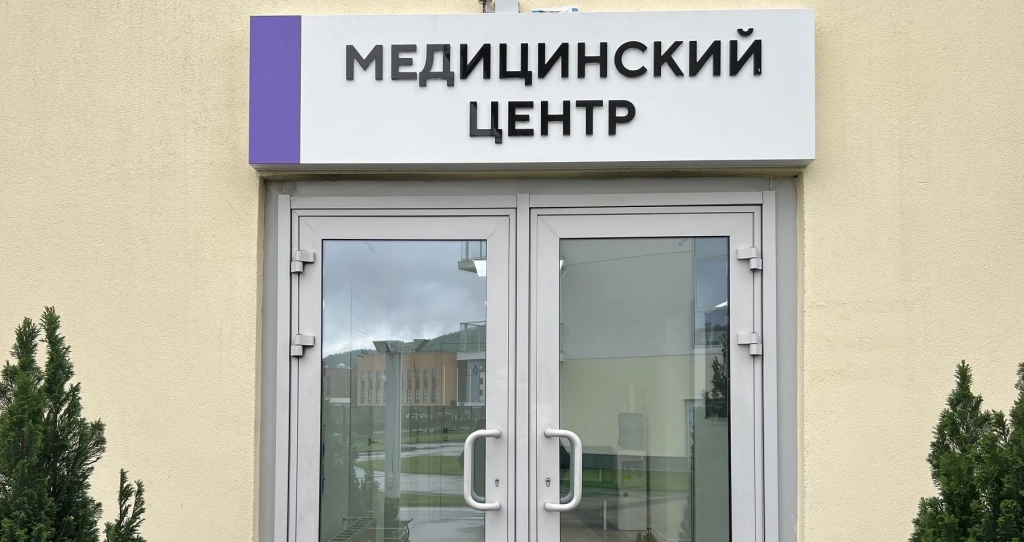 В «Сочи Парк Отеле» открылся современный медицинский центр.webp